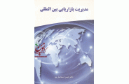 مدیریت بازاریابی بین الملل حسن اسماعیل پور انتشارات نگاه دانش